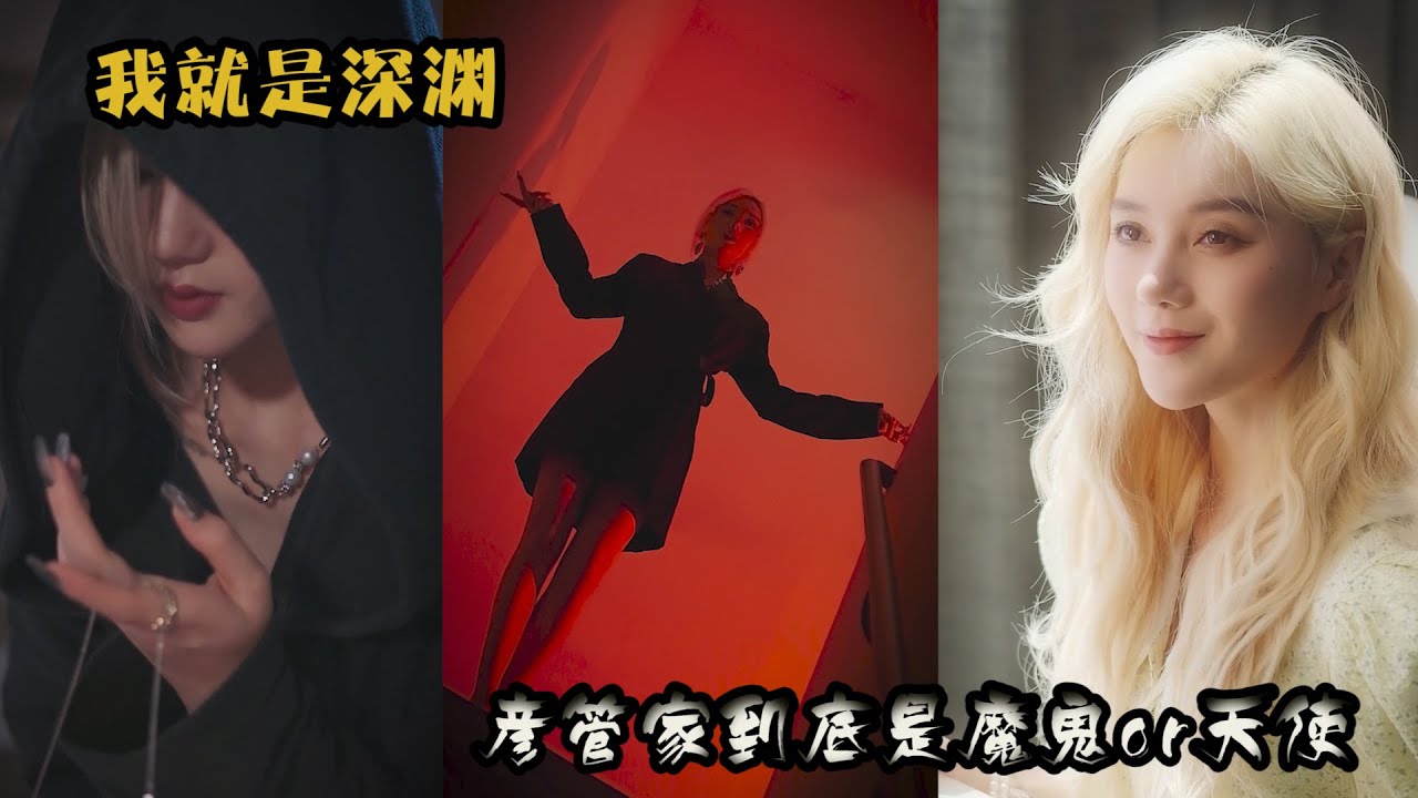 “我才不是凝視深淵的人，因為我就是深淵。”少做虧心事，小心被彥管家盯上...｜彥兒