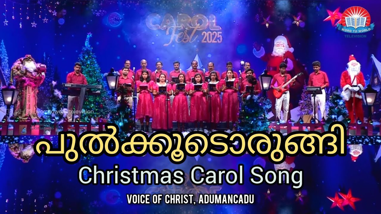 പുൽക്കൂടൊരുങ്ങി | Christmas Carol Song | by Voice of Christ, Adumancadu | @Word to World