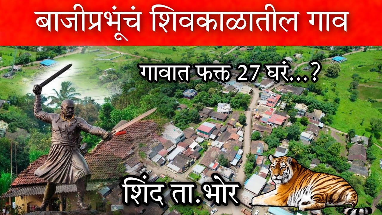 शिवकाळातील बाजीप्रभू देशपांडे यांचे मूळ गाव 👆🏻🍁 (शिंद ता.भोर जि.पुणे) #Bajiprabhu #pawankhind #vlog