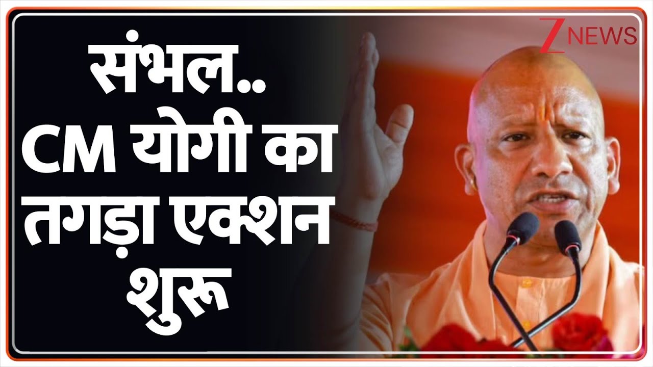 UP News : संभल..सीएम योगी का तगड़ा एक्शन शुरू I Sambhal I Yogi Adityanath I ZEE News