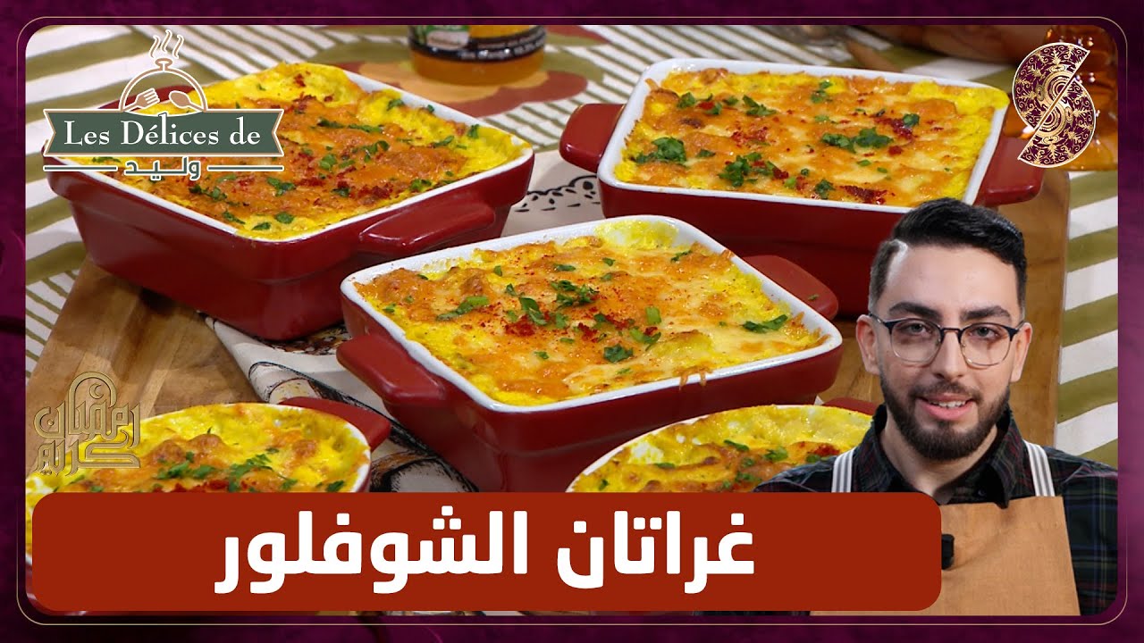 وصفة غراتان الشوفلور - وليد les delices de
