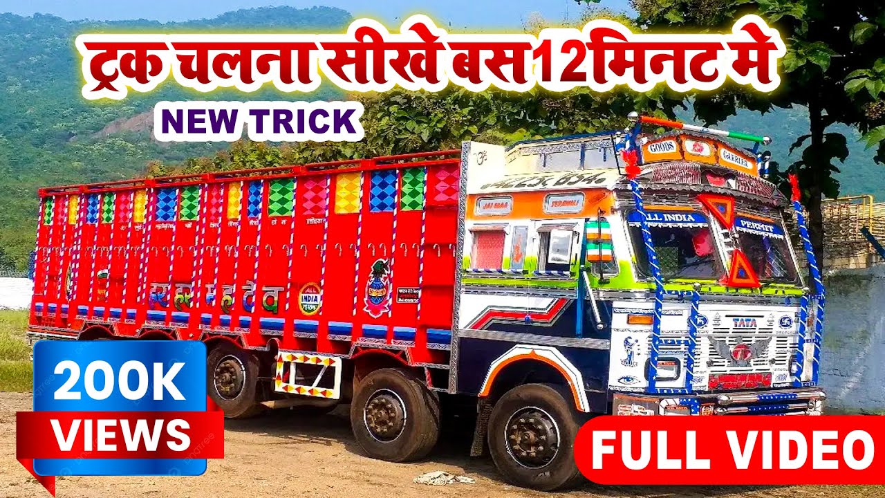 Truck Chalana Sikhe Just In 12 Minutes - How TO Drive A Truck - ट्रक चलाना सीखे