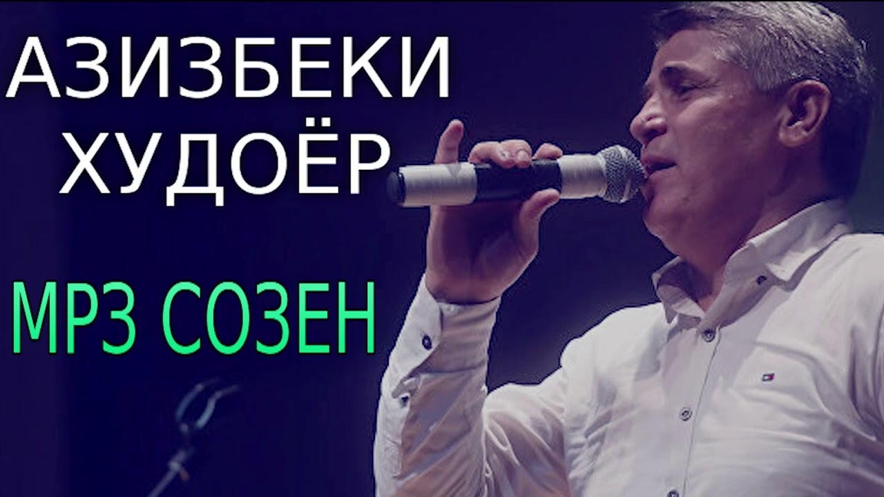 АЗИЗБЕКИ ХУДОЁР МРЗ