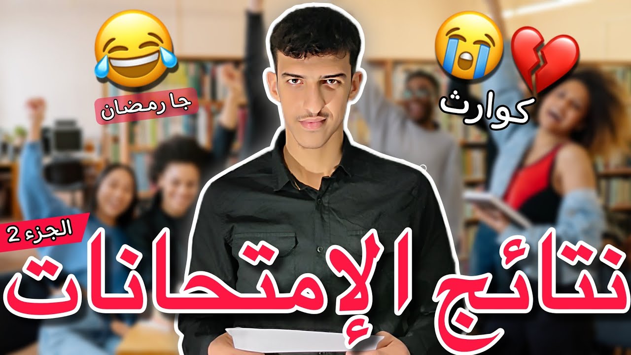 نتائج الامتحانات 💔😂 | الجزء2