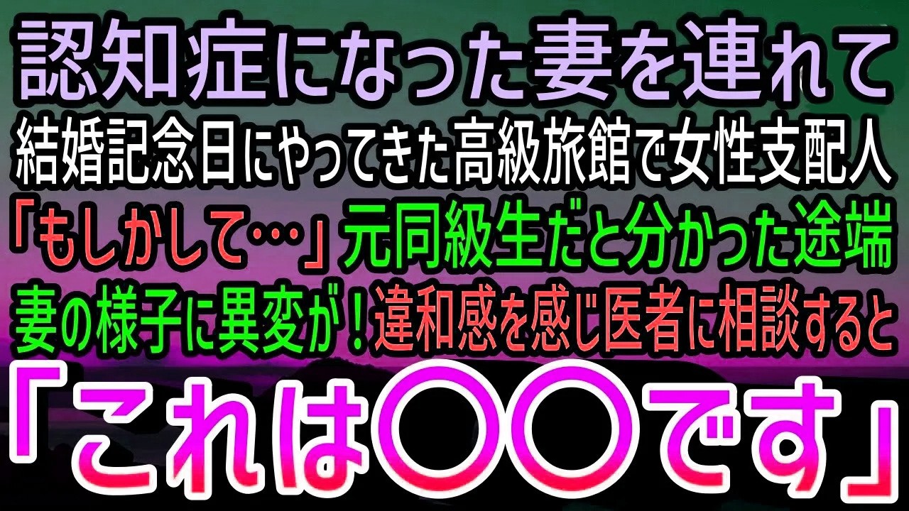 【感動する話】結婚記念日に認知症の妻と高級旅館へ連れていった俺。すると妻を見た支配人「もしかして…」元同級生だと分かると妻の様子に異変が…違和感を確かめるべく医者に相談するとまかさの結果に【泣ける話】