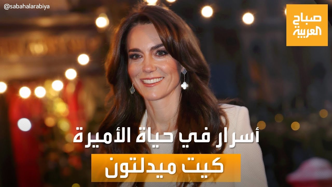 مساء العربية | بعد إصابتها بالسرطان.. صديق أسرة كيت ميدلتون يكشف أسرار عن حياتها