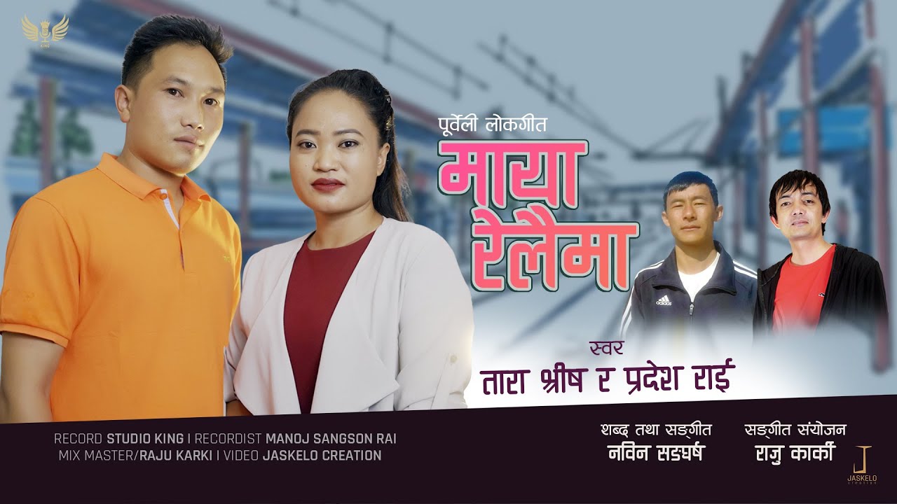 Maya Relaima | Tara Shreesh  & Pradesh Rai | Nabin Sangharsa | Raju Karki | Purbeli Lok Geet | 2021|