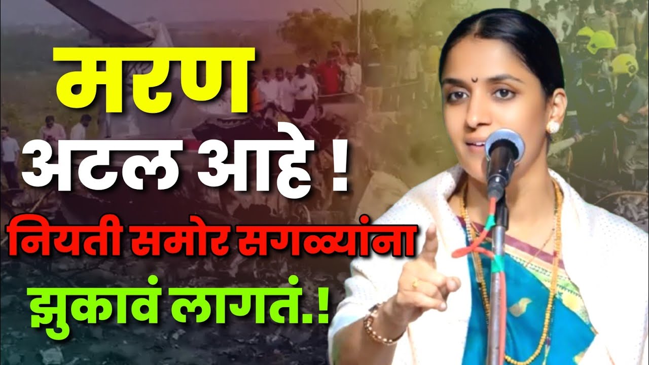 नियती समोर सगळ्यांना झुकावं लागतं! मरण अटल आहे | रोहिणी ताई परांजपे कीर्तन | Rohini Tai Paranjape 