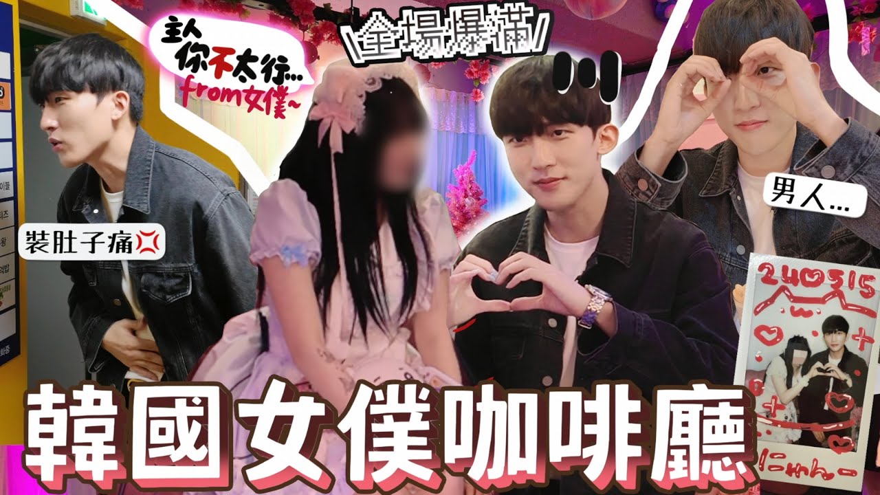 驚喜韓國男友被帶到女僕咖啡廳怎料:女僕不是我取向... 因為OO被女僕嫌棄？平時健談的男友社恐大爆發直接離場？[合作]