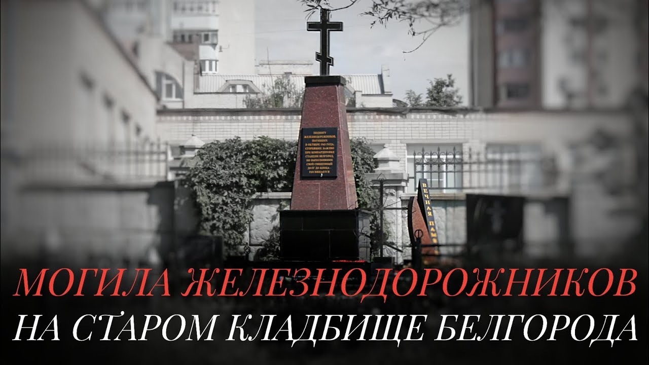 МОГИЛА ЖЕЛЕЗНОДОРОЖНИКОВ, ПОГИБШИХ В ГОДЫ ВЕЛИКОЙ ОТЕЧЕСТВЕННОЙ ВОЙНЫ НА СТАРОМ КЛАДБИЩЕ БЕЛГОРОДА