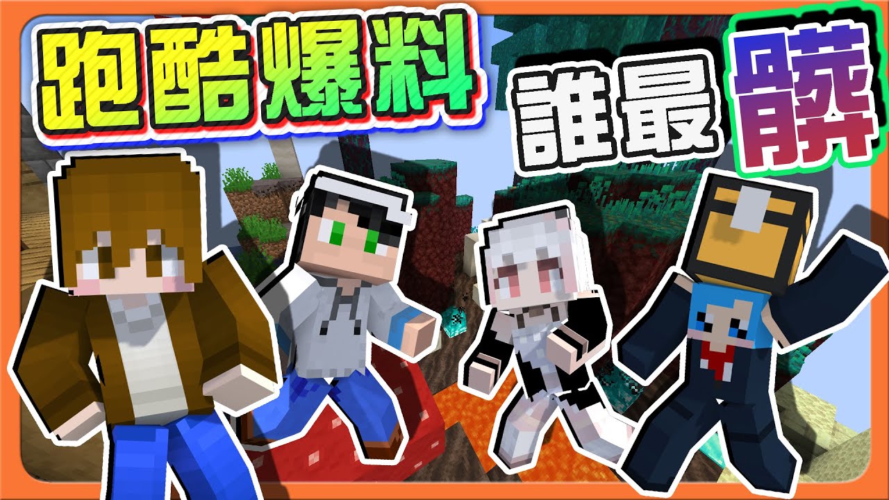 『Minecraft：跑酷爆料』聖誕出遊趴的秘密！洗澡一小時？【誰最沒衛生】桌遊大贏家！西瓜汁喝到飽！|| 跑酷星期四【巧克力】