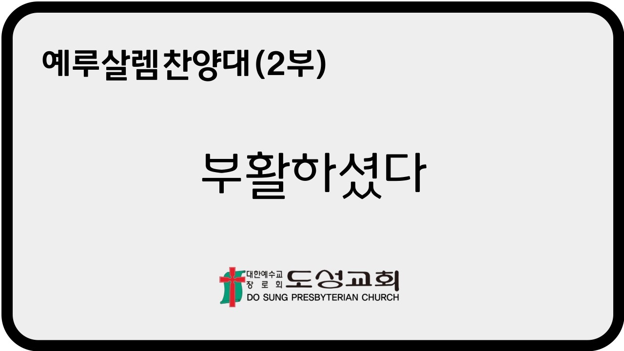 2026.4.5(주일) 도성교회 주일예배[2부] &ldquo;부활하셨다&rdquo; (예루살렘 찬양대)
