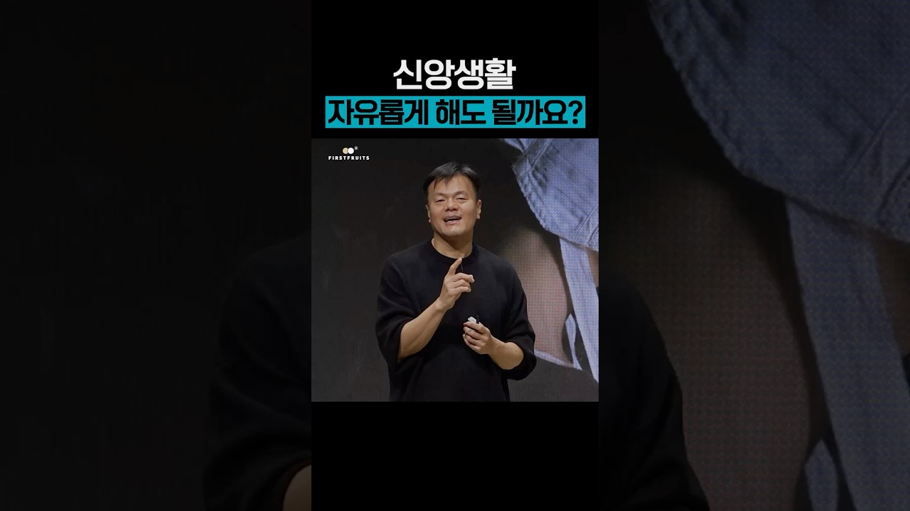 [첫열매들] 신앙생활, 자유롭게해도 될까요? #JYP #박진영