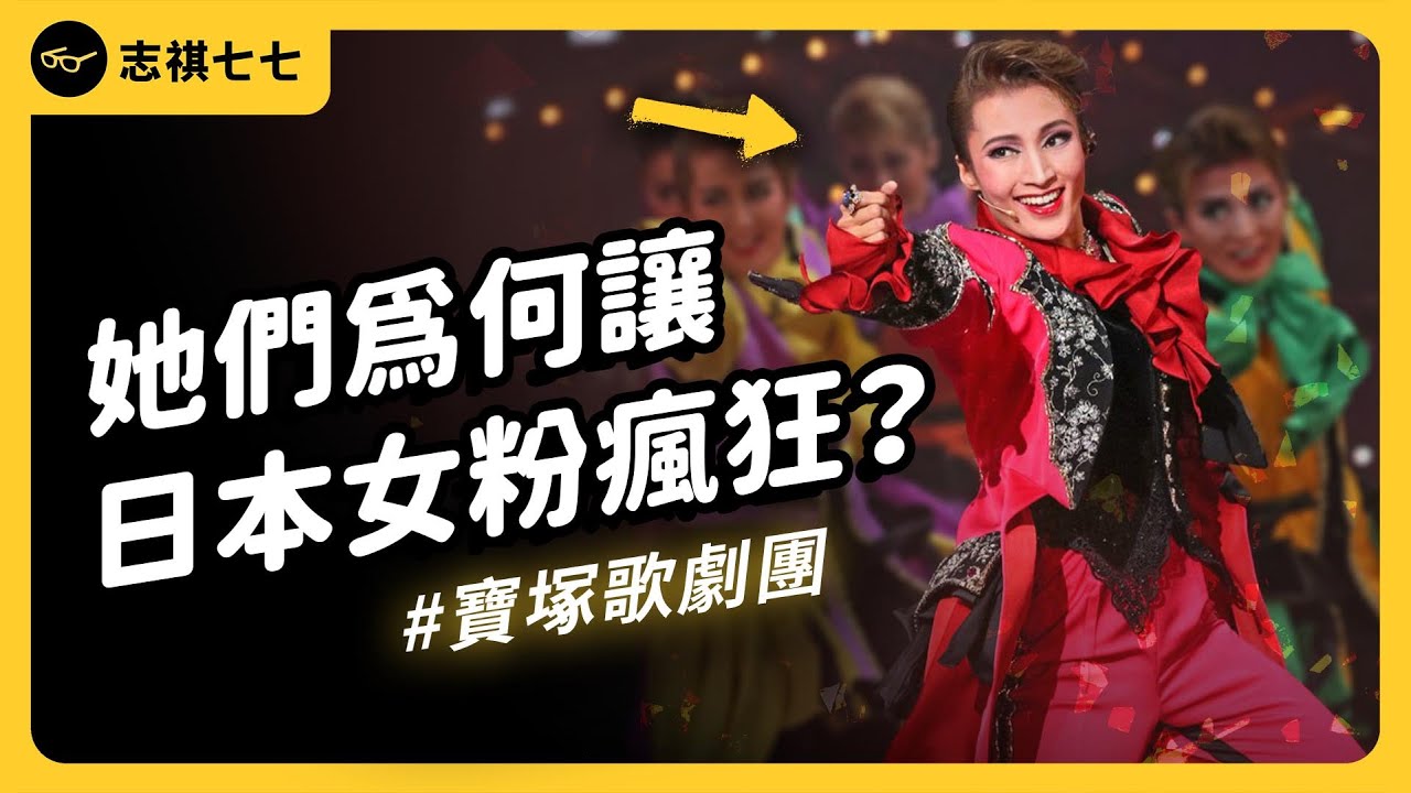 稱霸日本100年！全女性劇團「寶塚」，是怎麼崛起的？想要進劇團，比考東大還難？｜志祺七七