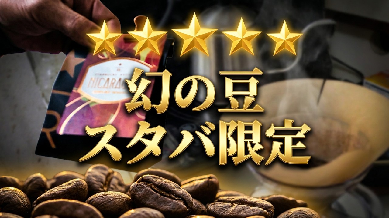 マラゴジッペ１００%（ニカラグア・ウォッシュド）