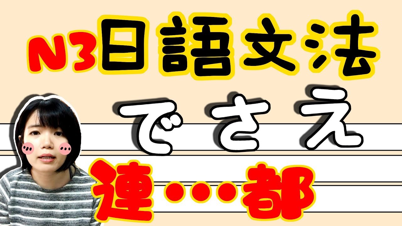 【日語文法教學】N3  「さえ」 連……都 的文法  簡單説明用法 日語例句一看就懂 Japanese Grammar TAMA CHANN