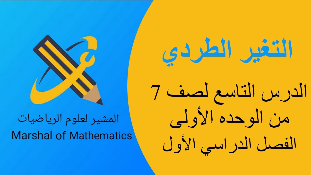 التغير الطردي - الدرس التاسع من الوحده الأولى لصف 7 الفصل الدراسي الأول