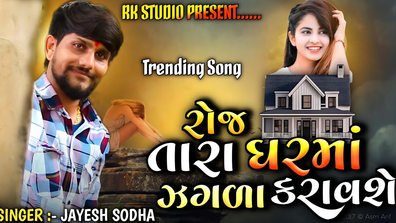 Roj tara gharma jagda karvse || singer jayesh sodha || #rkstudio #jayeshsodha 
