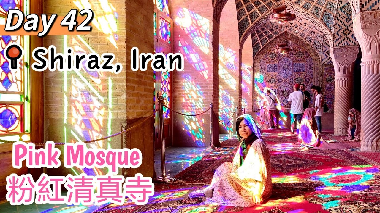 Day 42 Nasir al-Mulk Mosque/Pink Mosque, Shiraz, Iran 粉紅清真寺。Day 42 of my Euro-Asia Trip. Aug 27,2022