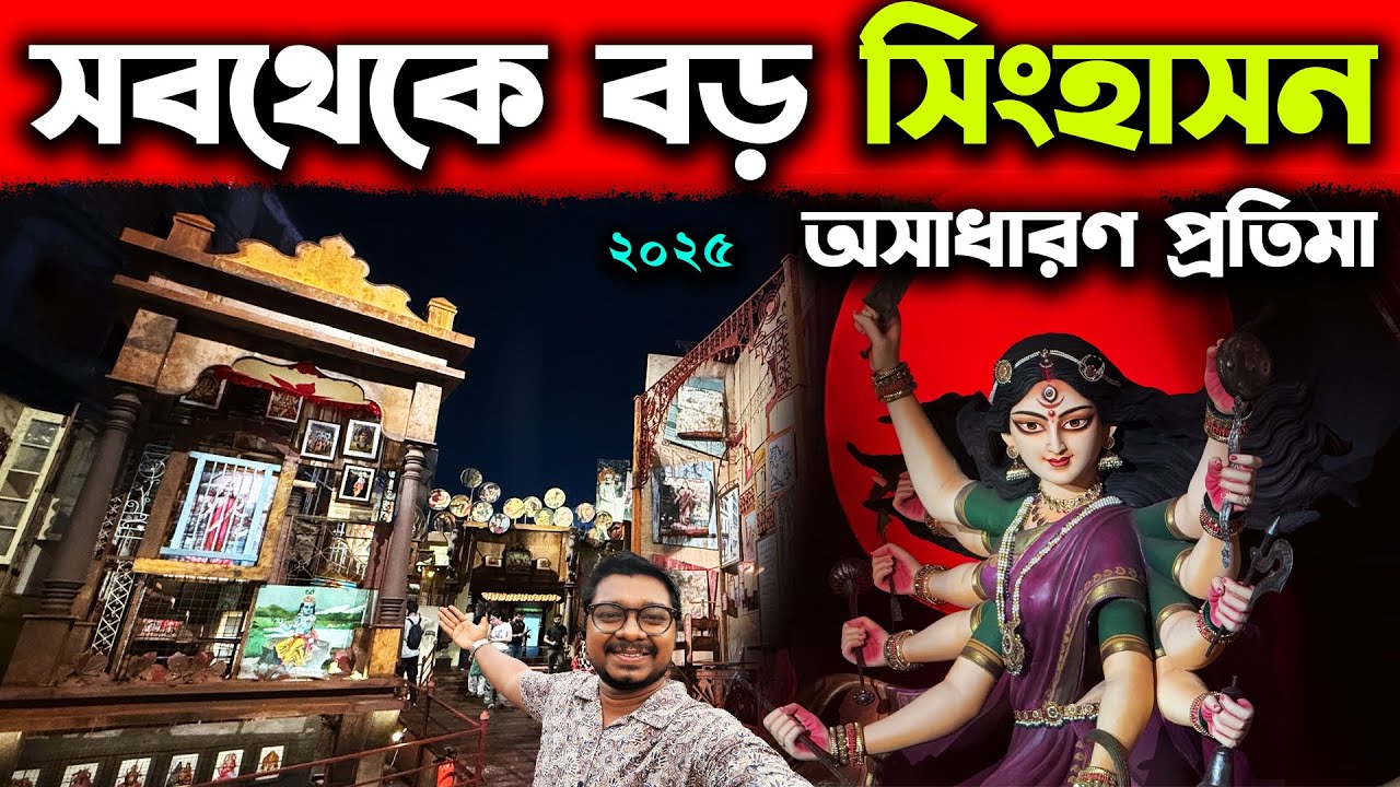 প্যান্ডেলে সবথেকে বড় সিংহাসন😍Pratapaditya Road Tricone Park Durga Puja 2025😍South Kolkata Durga Puja