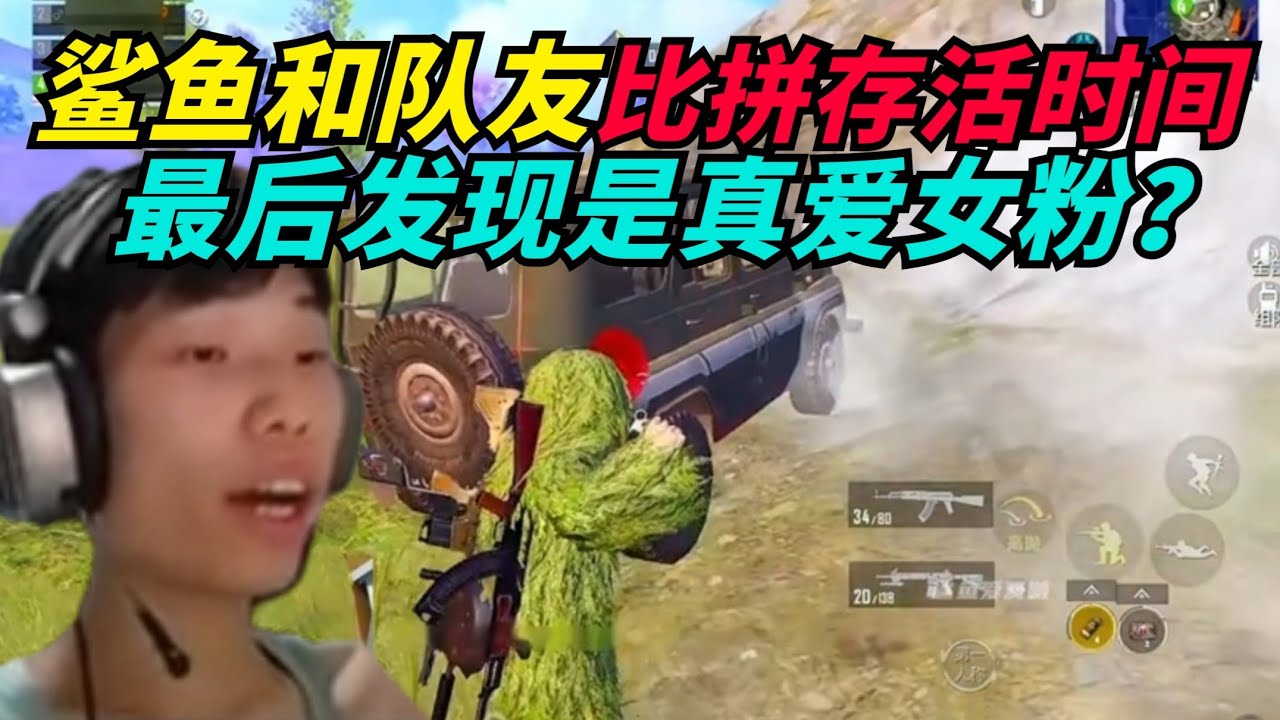 和平精英：鲨鱼和队友比拼存活时间，最后发现是真爱女粉？