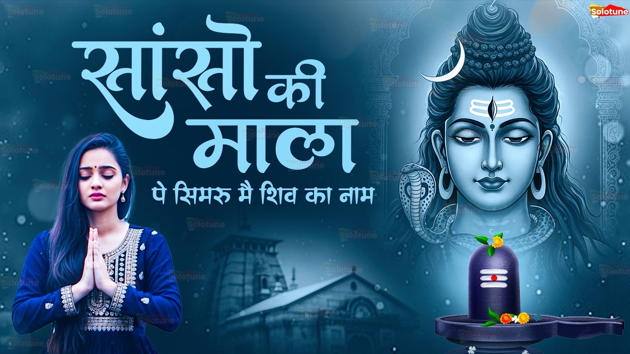 Sanso Ki Mala Pe Simru Shiv Ka Naam - Sejal Keshari | सांसो की माला | Shiv Bhajan | Bhakti Song 2025