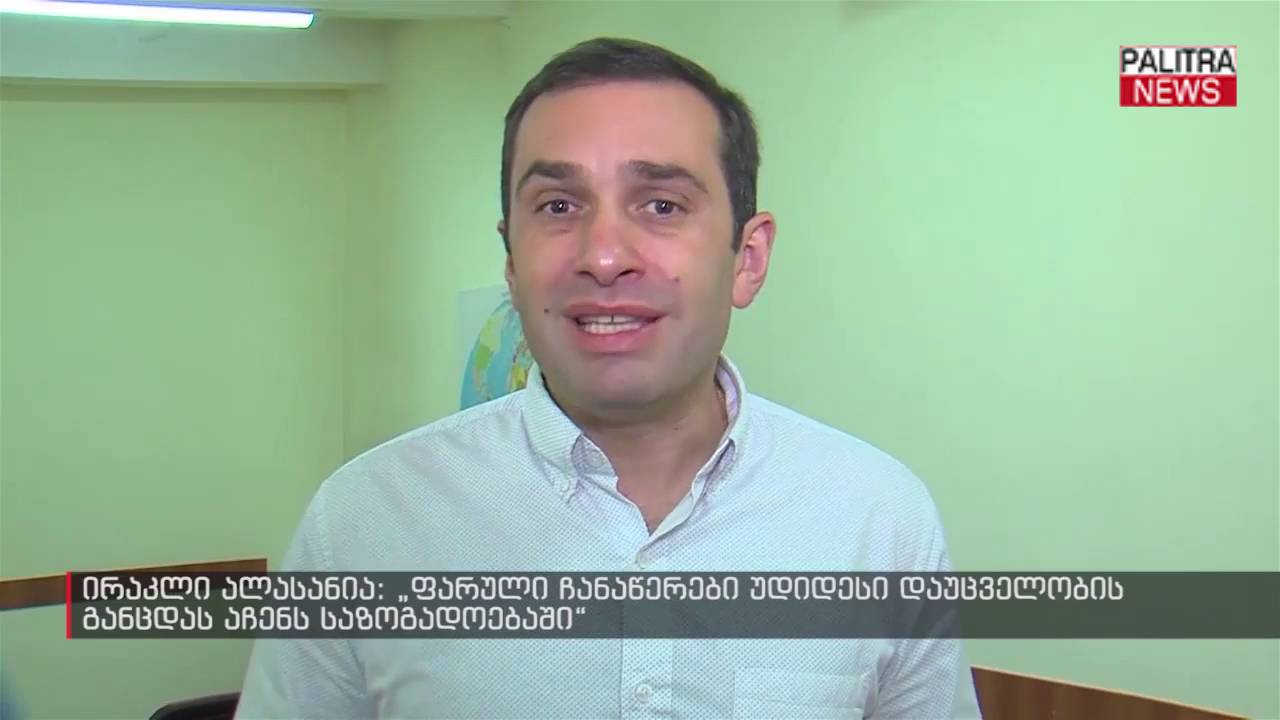 ირაკლი ალასანია - ფარული ჩანაწერები უდიდესი დაუცველობის განცდას აჩენს საზოგადოებაში