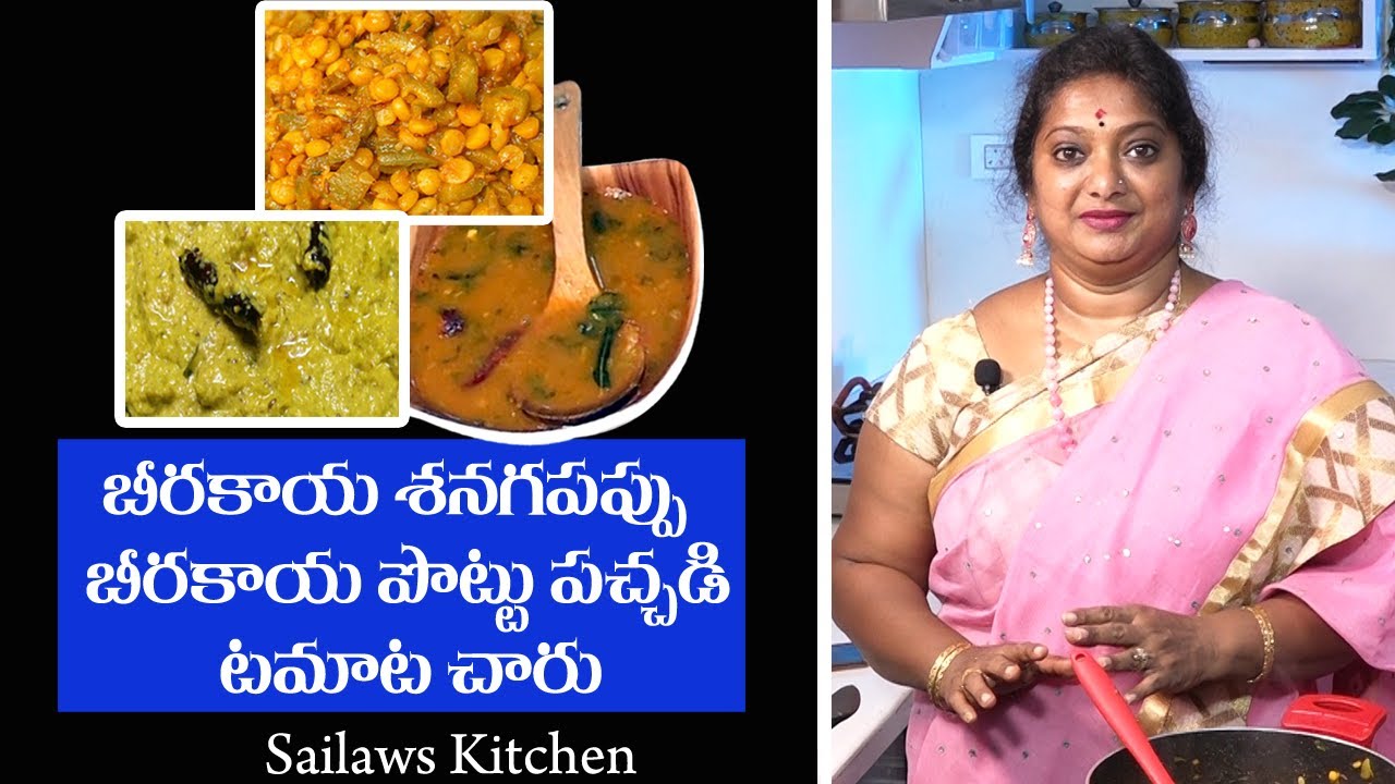 బీరకాయ రుచులు | Birakay Pappu-Birakay Pottu Pachadi-Tomato Charu | ఆరోగ్య నిధి|Ridge Gourd Varieties