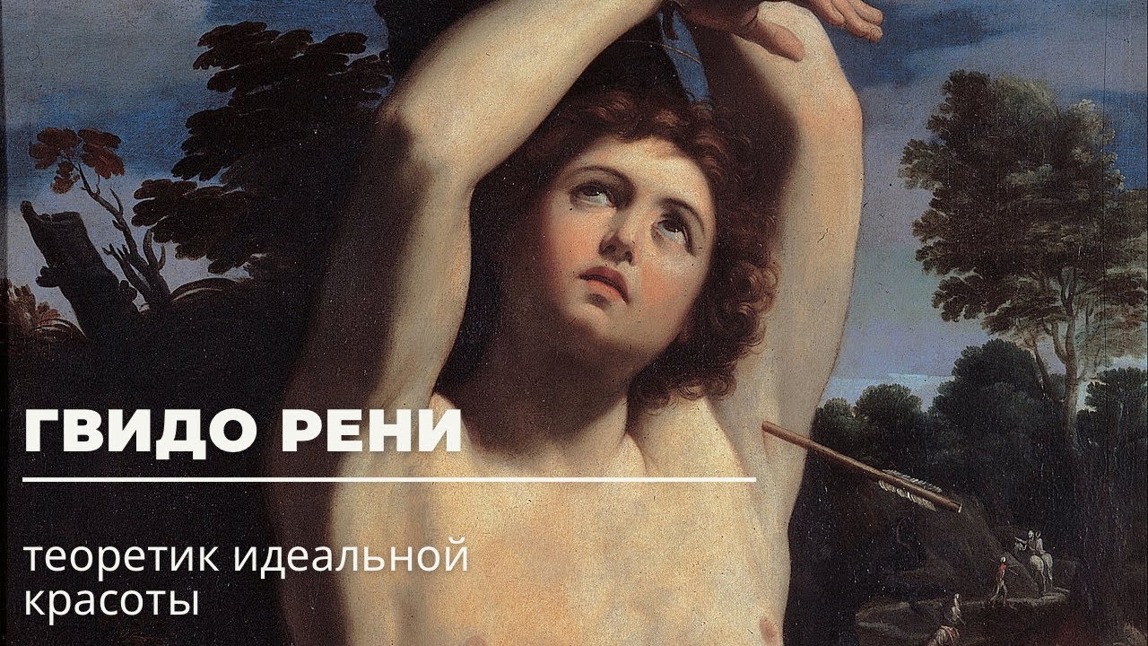 Гвидо Рени. Теоретик идеальной красоты.