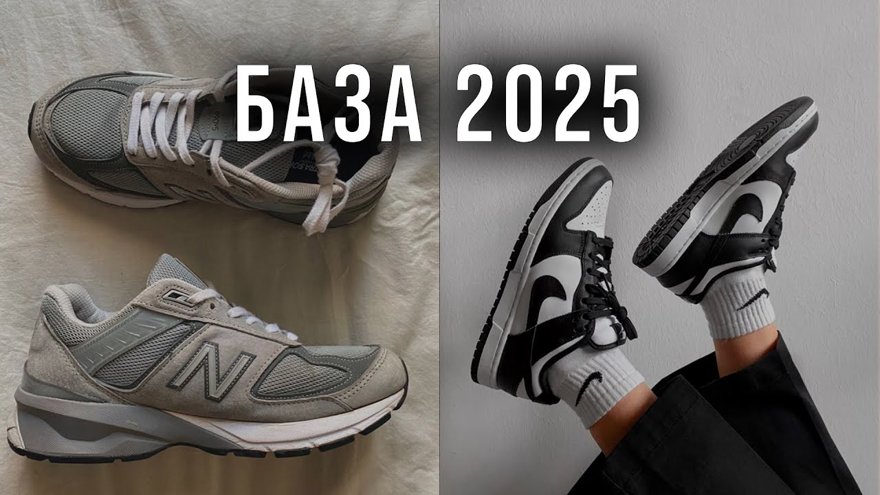 Супер база! Мужская обувь 2025 | Кроссовки, которые всегда в моде!