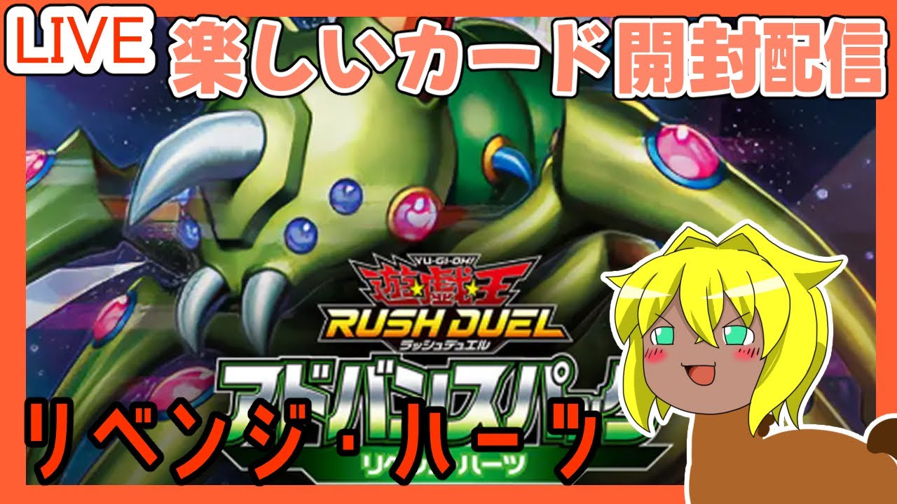 【カード開封】遊戯王ラッシュデュエル！！リベンジ・ハーツ４箱開封するぞ！！！
