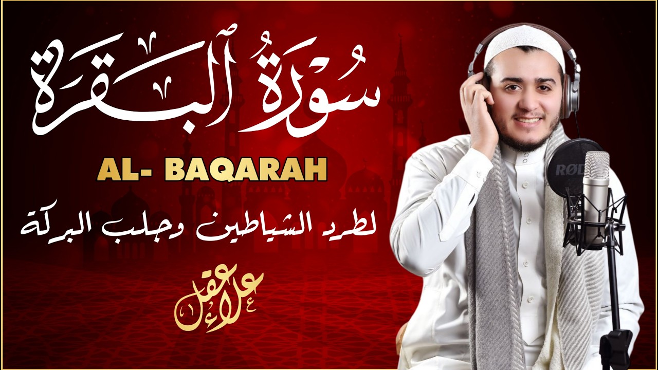 سورة البقرة كاملة - القارئ علاء عقل [ الختمة المرتلة ] Surah Al-Baqarah - Alaa Aqel