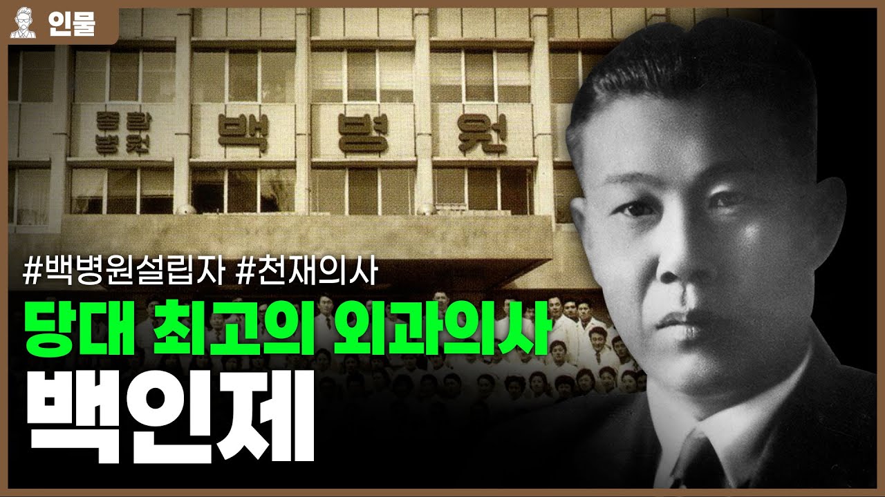 ✅당대 최고의 외과의사 백인제의 인생 [인물백과사전]