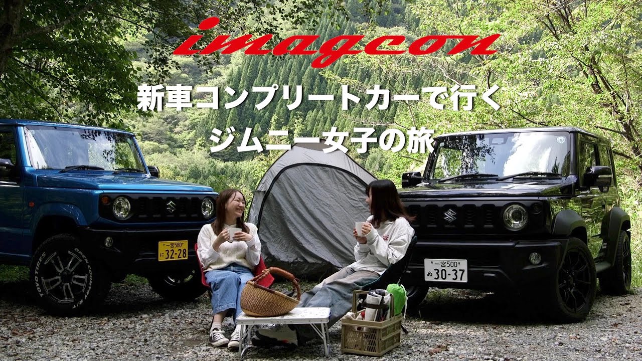 新車コンプリートカーで行く “ジムニー女子