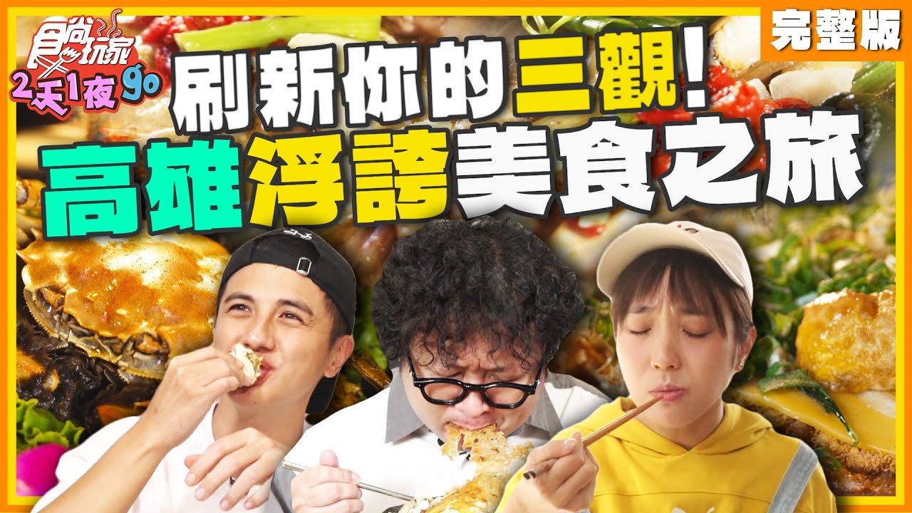 刷新你的三觀！高雄浮誇美食之旅！ | 納豆.曾子余.梁舒涵 SuperTaste Taiwan | 食尚玩家2天1夜go 完整版 20241218