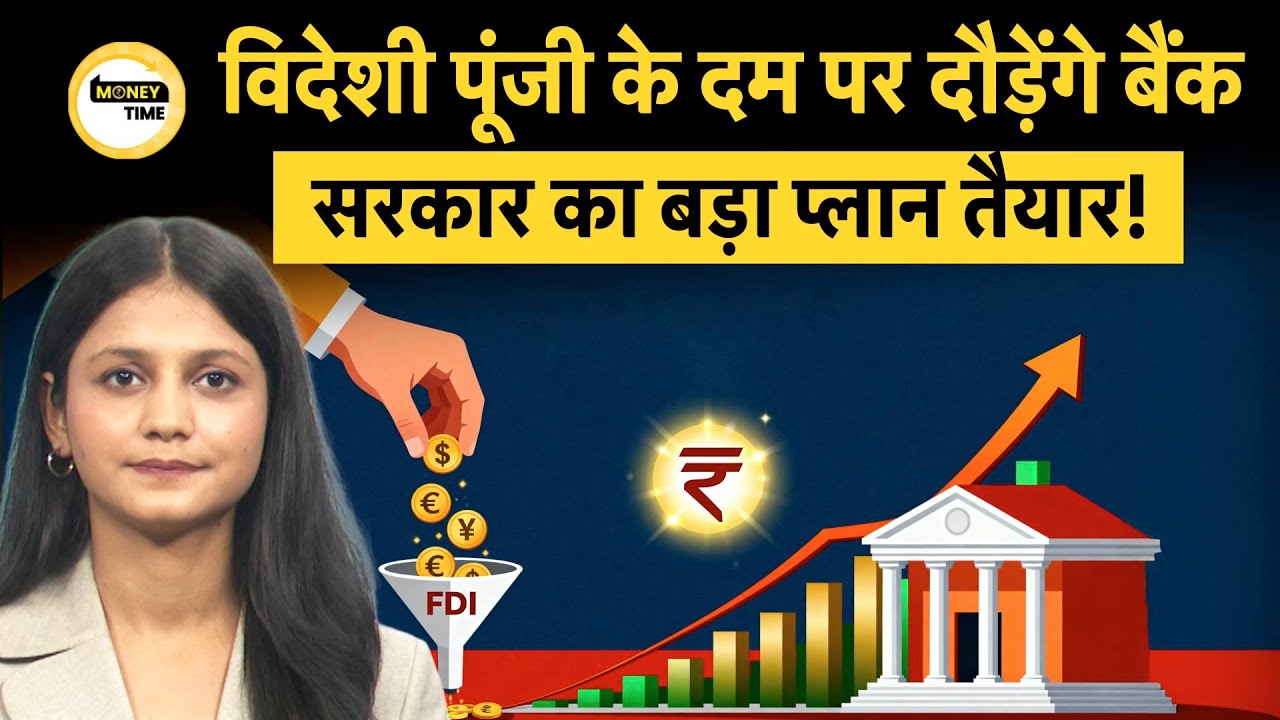 FDI in Indian Banks | India Plans to Raise PSU Bank Foreign Investment Cap to 49% | Money 9