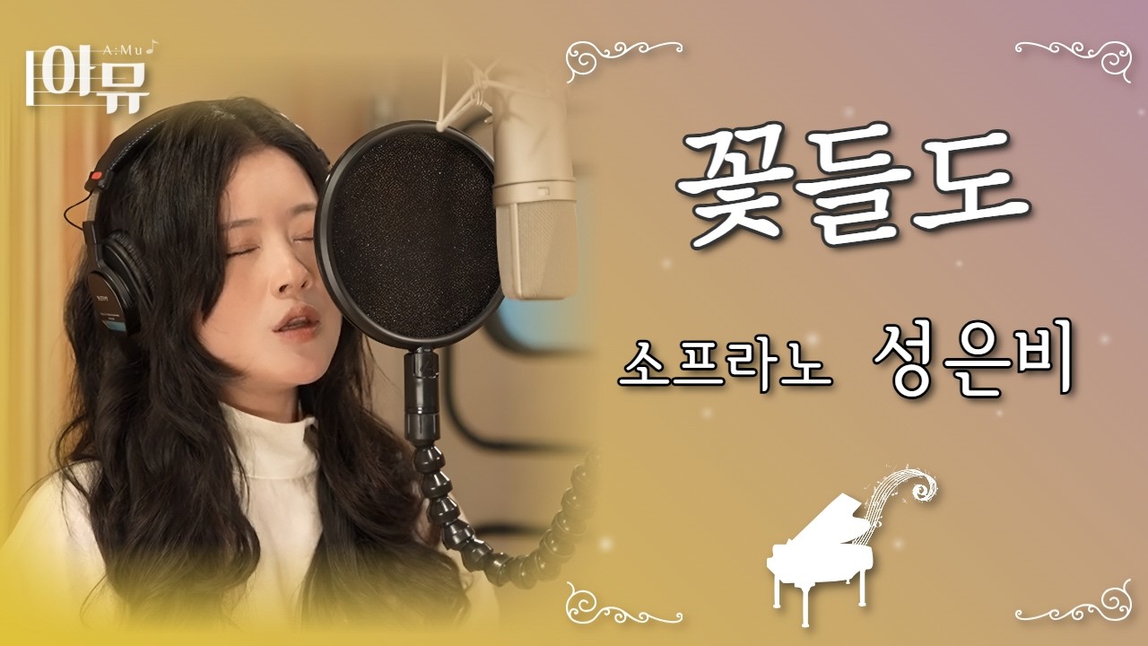 꽃들도🌸🌼💖 | 花も | 소프라노 성은비 | 극동방송 아티스트 라이브 더뮤직