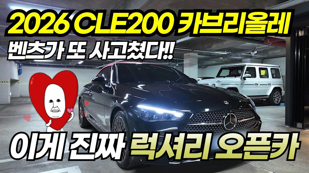 감성 낭만 풀충전 벤츠 오픈카 CLE200 카브리올레 출고