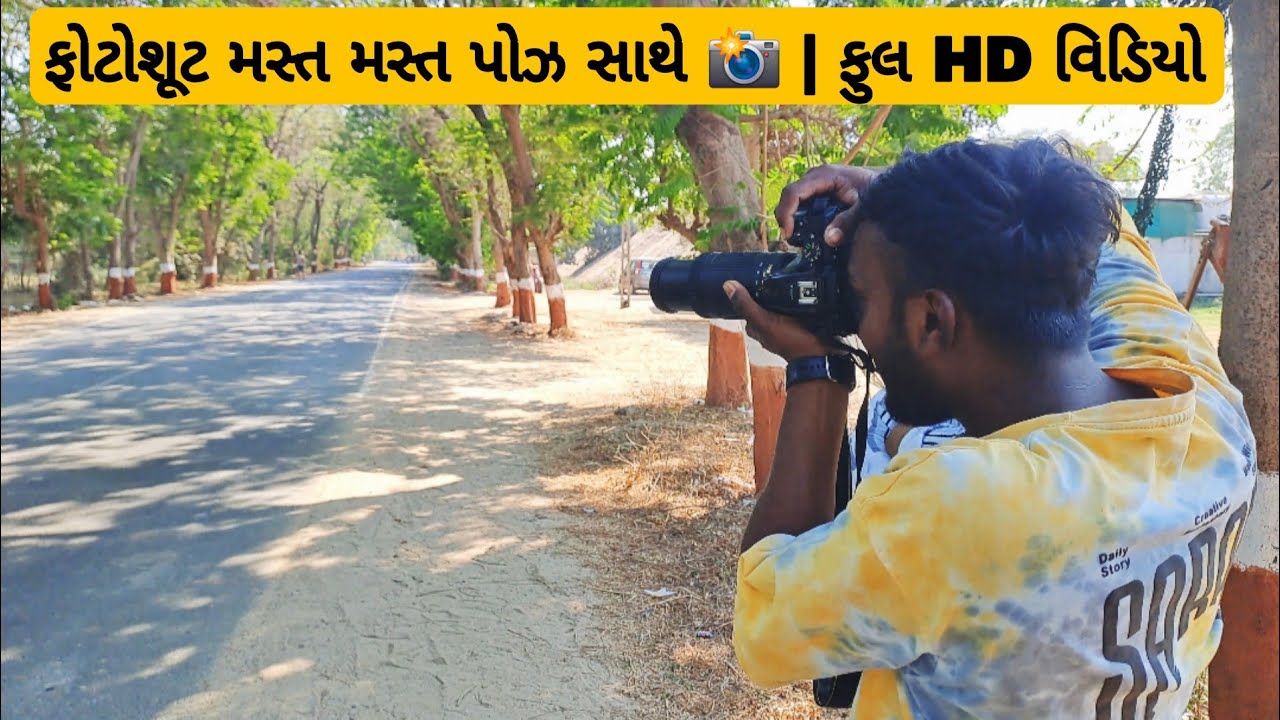 ફોટોશૂટ મસ્ત મસ્ત પોઝ સાથે 📸 | ફુલ HD વિડિયો photography time Best photo click 