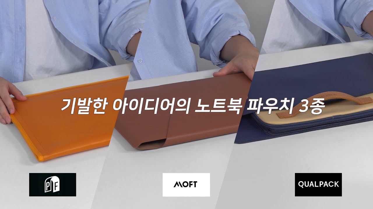 신박한 아이디어가 돋보이는 노트북 파우치 3종 리뷰