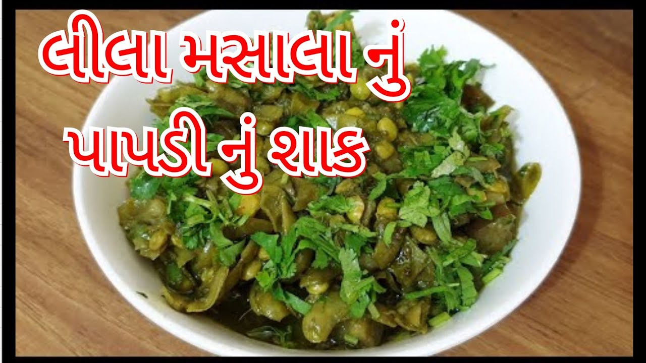 લીલા મસાલા વાળું પાપડી રીંગણ નું એકદમ ટેસ્ટી શાક | papdi ringan nu shak recipe | surti papdi nu shak