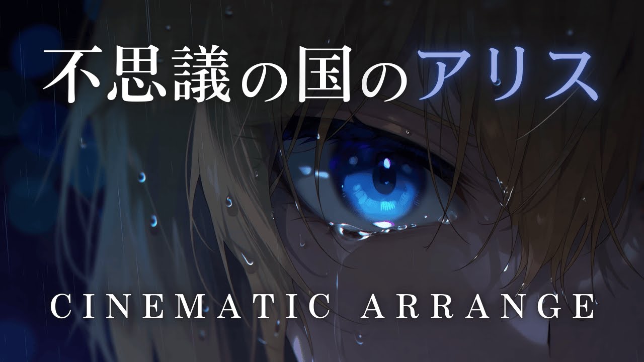 【東方アレンジ】不思議の国のアリス｜シネマティックアレンジ｜東方怪綺談 Extra
