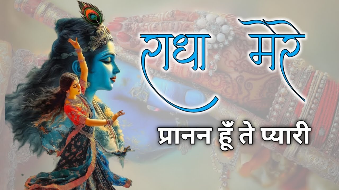 श्री राधा मेरे प्रनन हूँ ते प्यारी | Shri Radha Mere Pranan hu te Pyari | Ras Madhuri