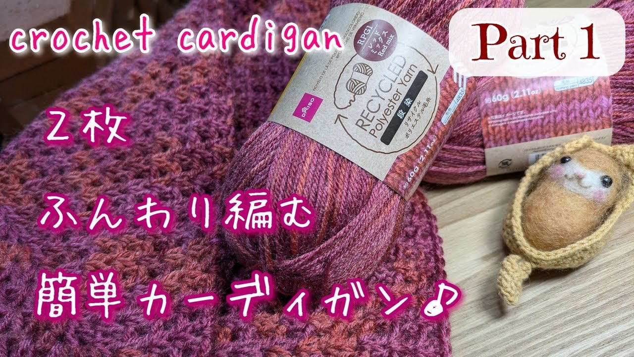 100均糸　２枚ふんわり編む♪　簡単カーディガン♪【かぎ針編み】【 Part.１　六角形を編みます♪】　crochet cardigan　～編み物 Vlog 235～　#概要欄もご覧ください