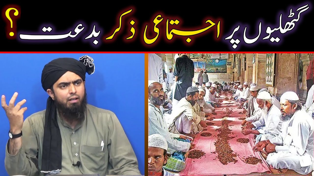 Esal e Sawab Qul Chaliswan aur Guthliyon par Ijtemai Zikar Karna bidat | Engineer Muhammad Ali Mirza