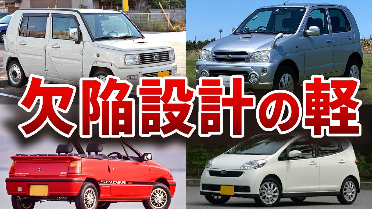 【大失敗】買ったら絶対に後悔！？あまりにも残念すぎた設計のダイハツの失敗作を解説【ゆっくり解説】