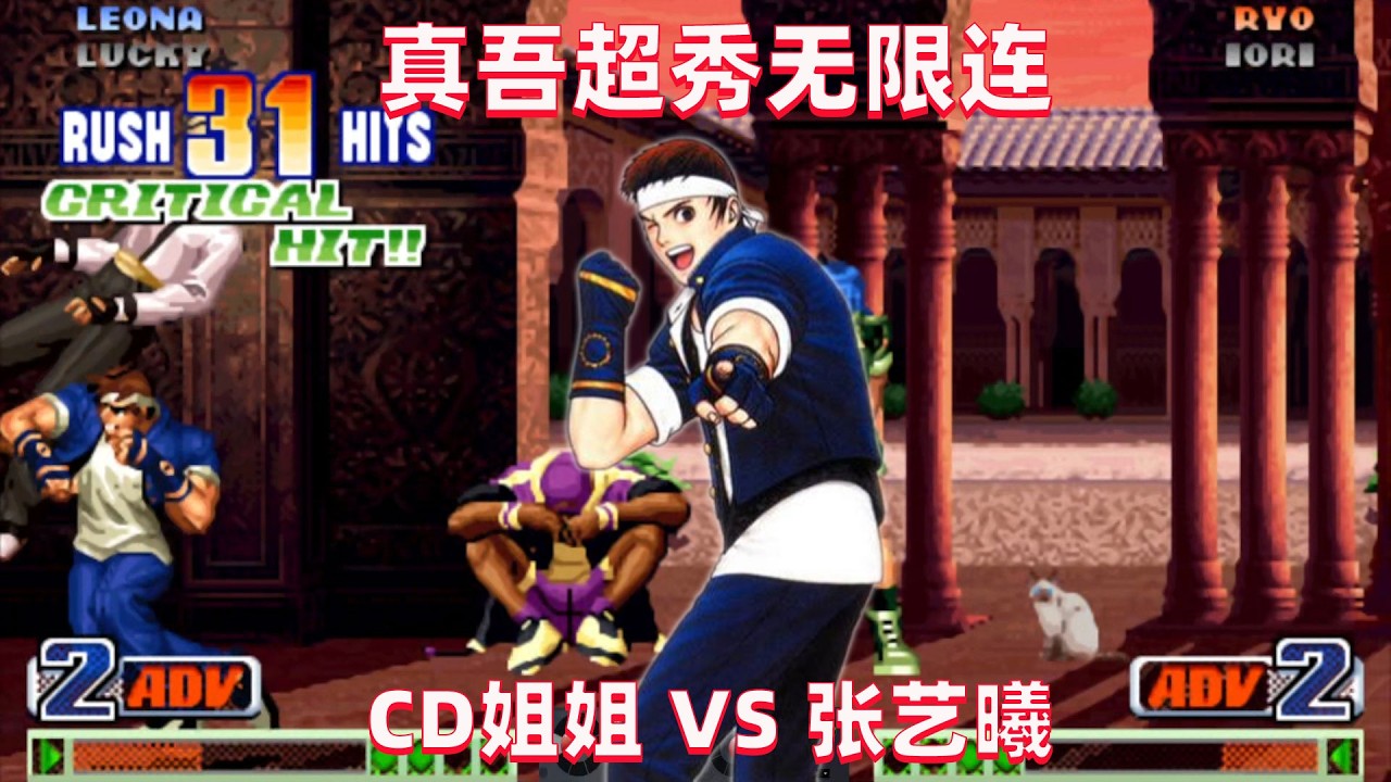 拳皇98c：真吾无限连制裁CD姐姐，连出五次大招太爽了