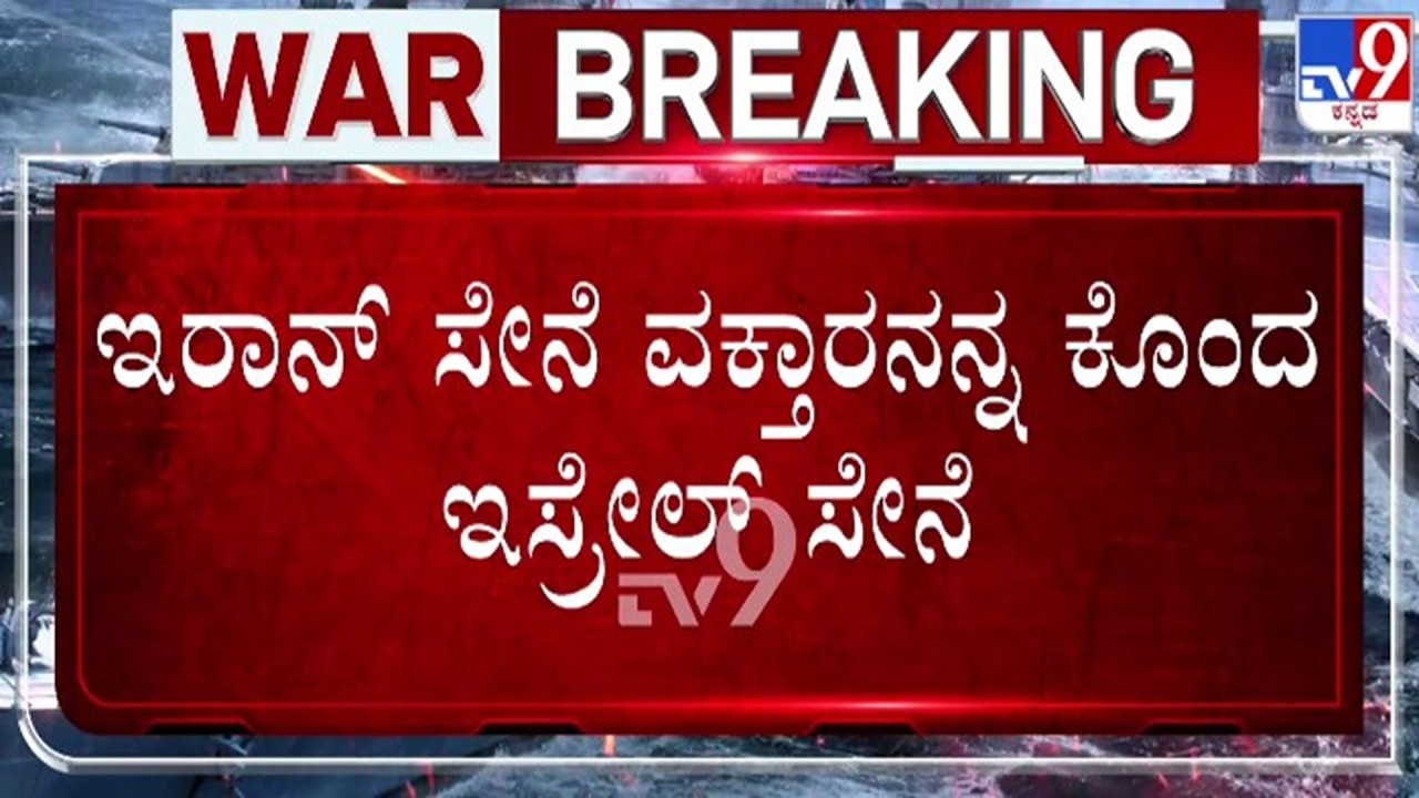 🔴 LIVE | US - Israel - Iran War : ಇರಾನ್ ಸೇನೆ ವಕ್ತಾರನನ್ನ ಕೊಂದ ಇಸ್ರೇಲ್ ಸೇನೆ | #tv9d