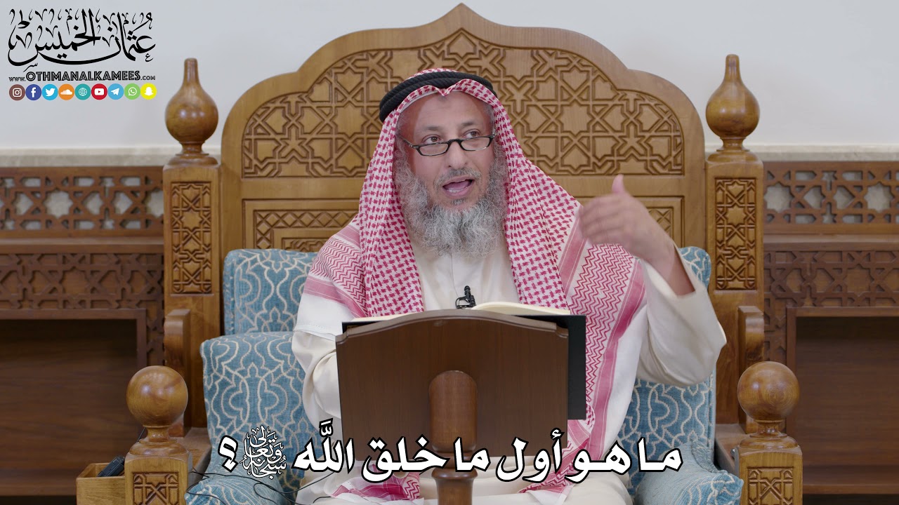 1674 - ما هو أول ما خلق الله سبحانه وتعالى؟ - عثمان الخميس