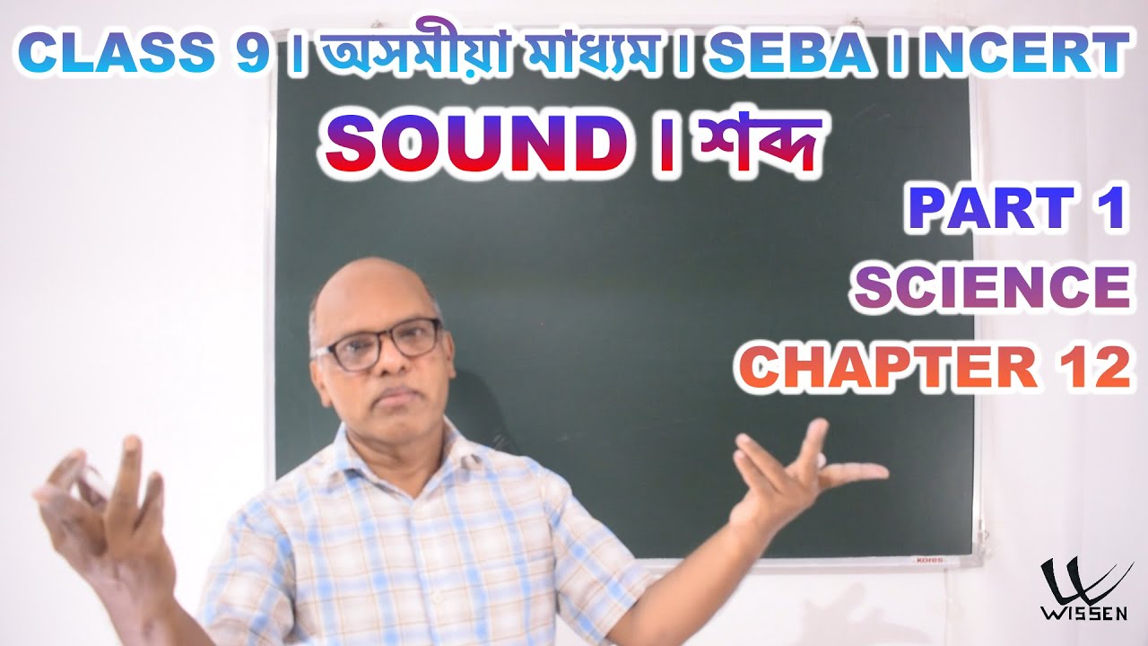Class 9 Science | Chapter 12 Sound | বিজ্ঞান | Assamese Medium | SEBA | NCERT P1